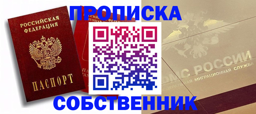 прописка для работы в Беслане